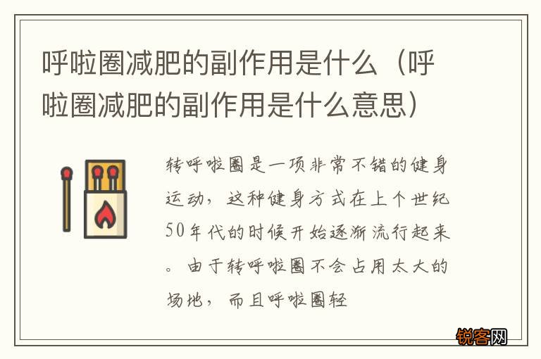 呼啦圈减肥的副作用是什么意思 呼啦圈减肥的副作用是什么