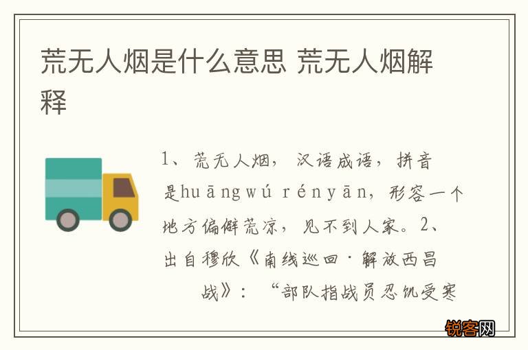 荒无人烟是什么意思 荒无人烟解释