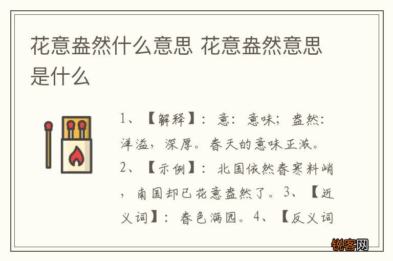花意盎然什么意思 花意盎然意思是什么