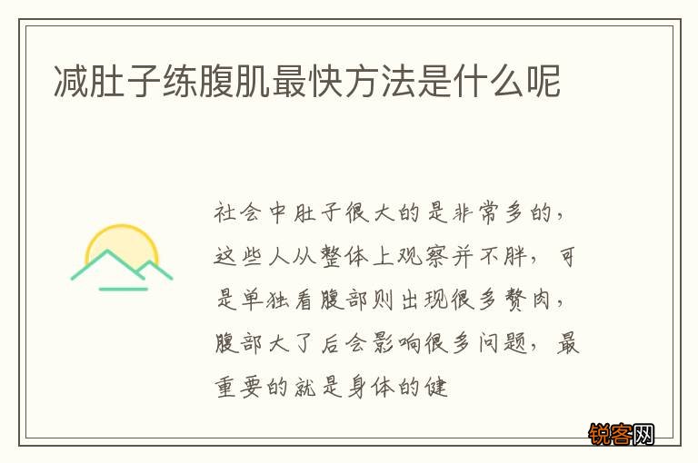 减肚子练腹肌最快方法是什么呢