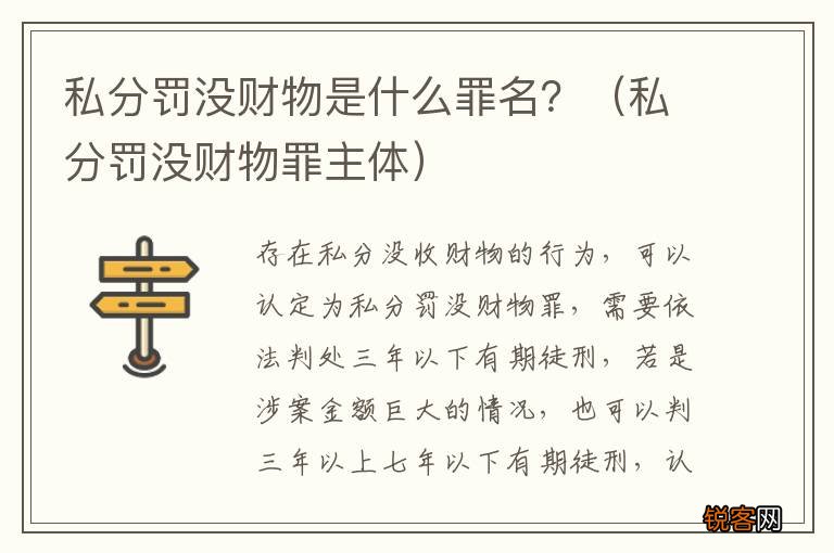 私分罚没财物罪主体 私分罚没财物是什么罪名？