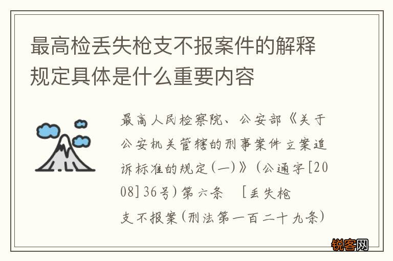 最高检丢失枪支不报案件的解释规定具体是什么重要内容
