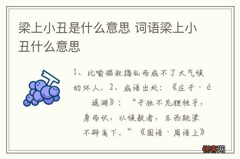 梁上小丑是什么意思 词语梁上小丑什么意思