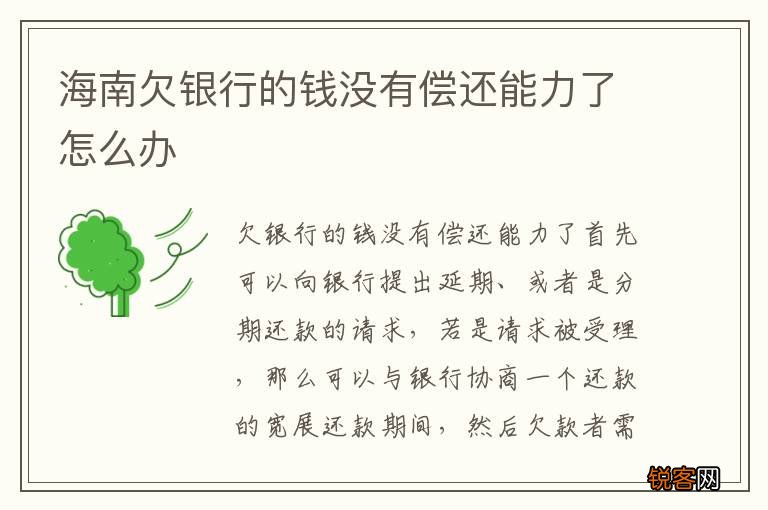 海南欠银行的钱没有偿还能力了怎么办
