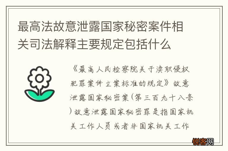 最高法故意泄露国家秘密案件相关司法解释主要规定包括什么