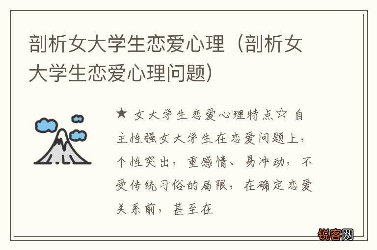 剖析女大学生恋爱心理问题 剖析女大学生恋爱心理