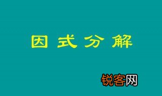 因式分解方法 常见的因式分解方法介绍