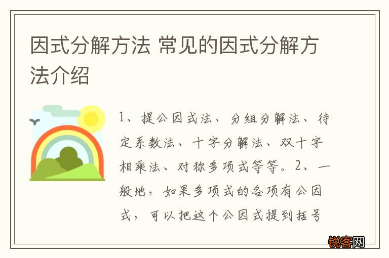 因式分解方法 常见的因式分解方法介绍
