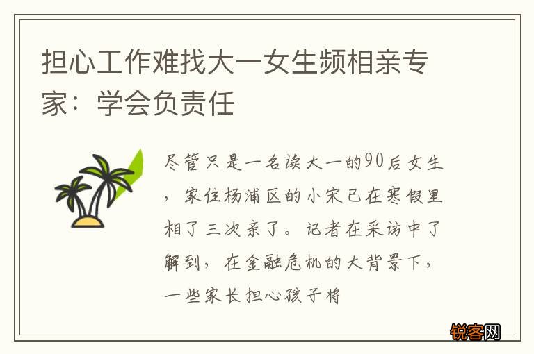 担心工作难找大一女生频相亲专家：学会负责任