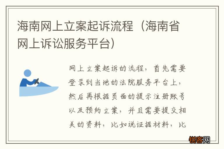 海南省网上诉讼服务平台 海南网上立案起诉流程