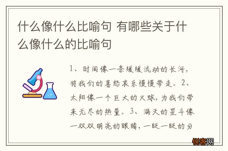 什么像什么比喻句 有哪些关于什么像什么的比喻句