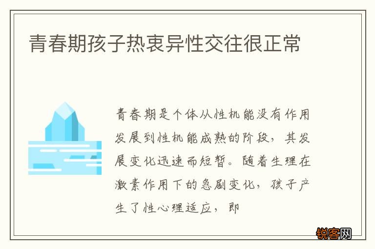 青春期孩子热衷异性交往很正常