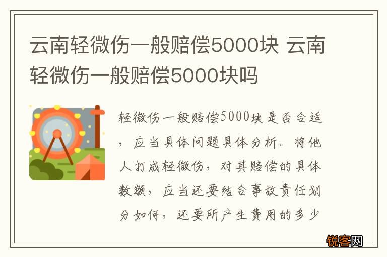 云南轻微伤一般赔偿5000块 云南轻微伤一般赔偿5000块吗
