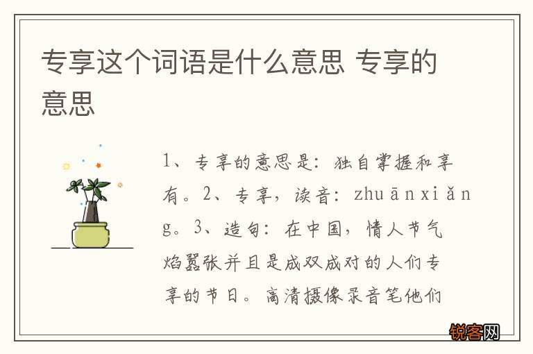 专享这个词语是什么意思 专享的意思