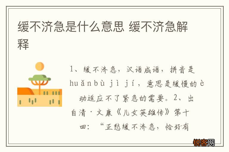 缓不济急是什么意思 缓不济急解释