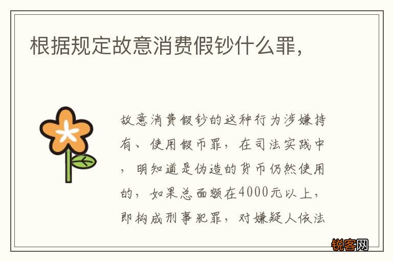 根据规定故意消费假钞什么罪，