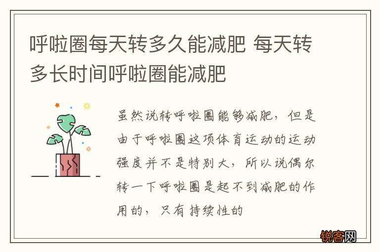 呼啦圈每天转多久能减肥 每天转多长时间呼啦圈能减肥