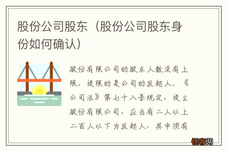 股份公司股东身份如何确认 股份公司股东