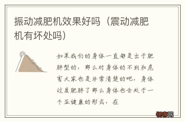 震动减肥机有坏处吗 振动减肥机效果好吗