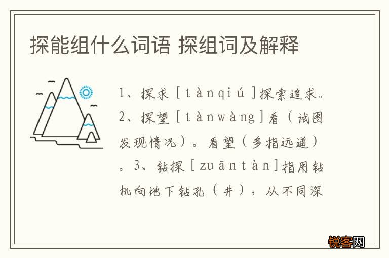 探能组什么词语 探组词及解释