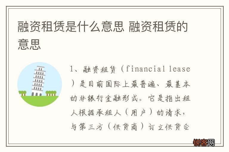 融资租赁是什么意思 融资租赁的意思