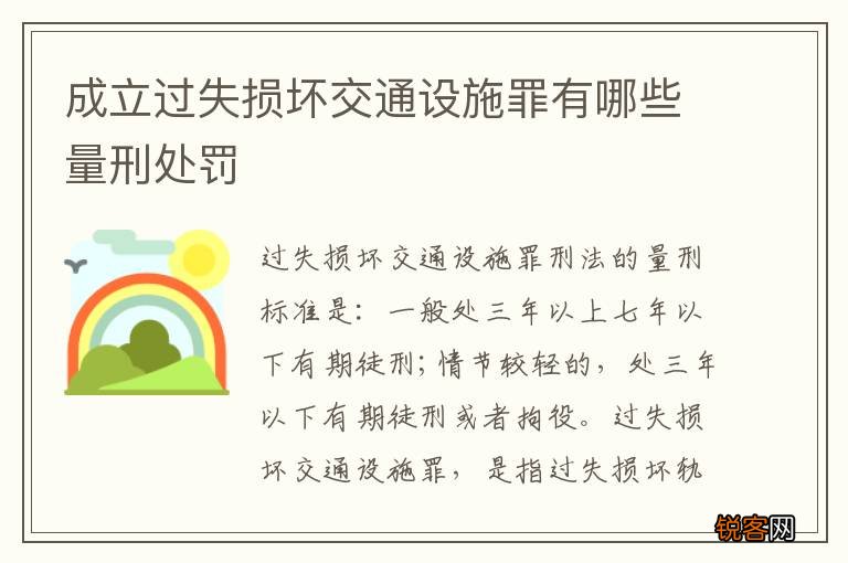 成立过失损坏交通设施罪有哪些量刑处罚