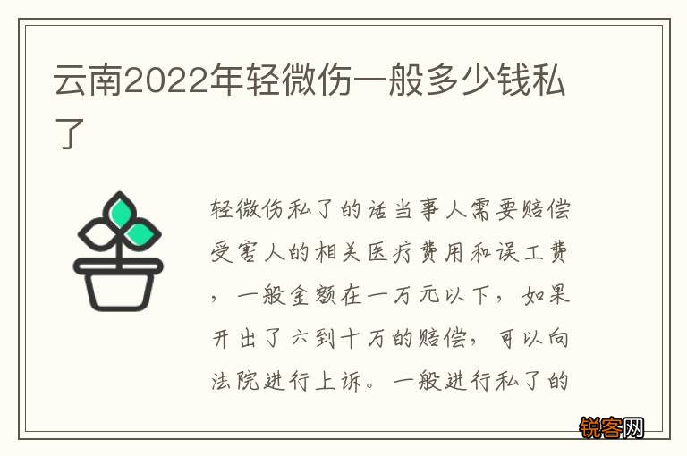 云南2022年轻微伤一般多少钱私了
