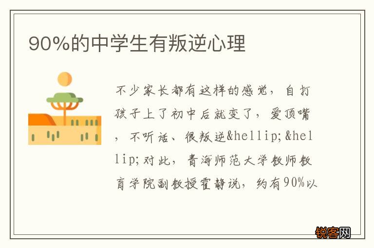 90%的中学生有叛逆心理