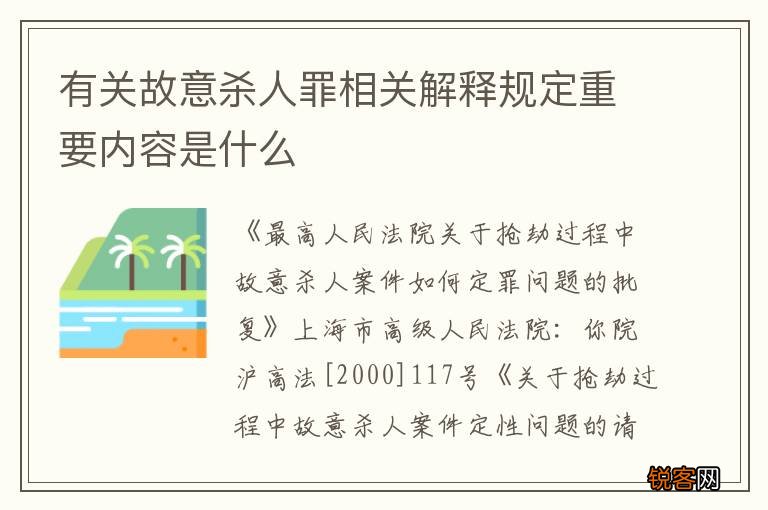 有关故意杀人罪相关解释规定重要内容是什么