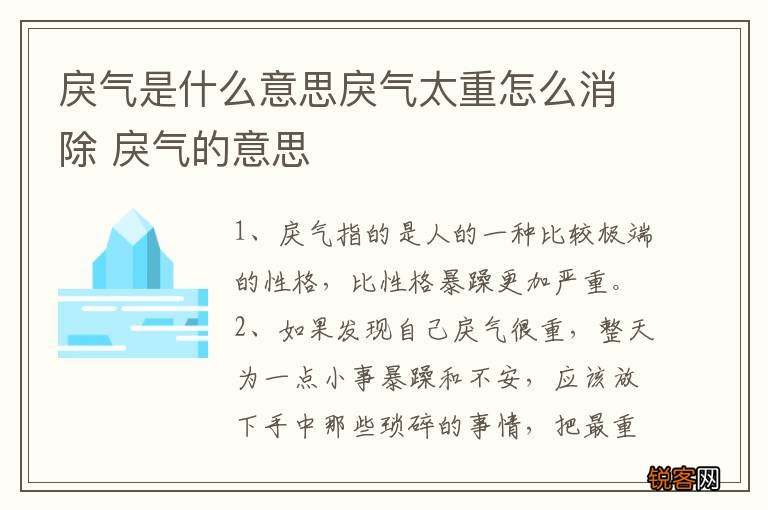 戾气是什么意思戾气太重怎么消除 戾气的意思