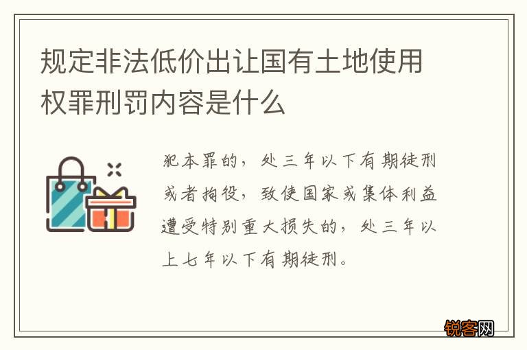 规定非法低价出让国有土地使用权罪刑罚内容是什么