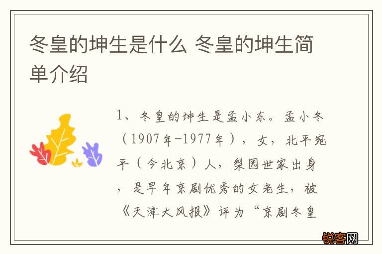 冬皇的坤生是什么 冬皇的坤生简单介绍