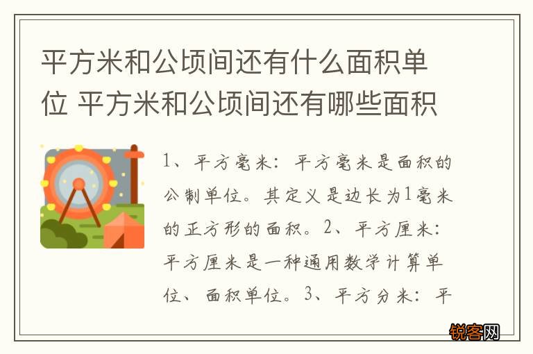 平方米和公顷间还有什么面积单位 平方米和公顷间还有哪些面积单位