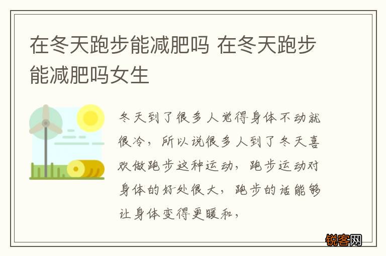 在冬天跑步能减肥吗 在冬天跑步能减肥吗女生