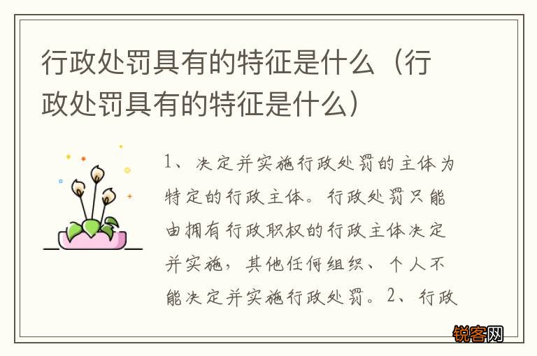 行政处罚具有的特征是什么 行政处罚具有的特征是什么