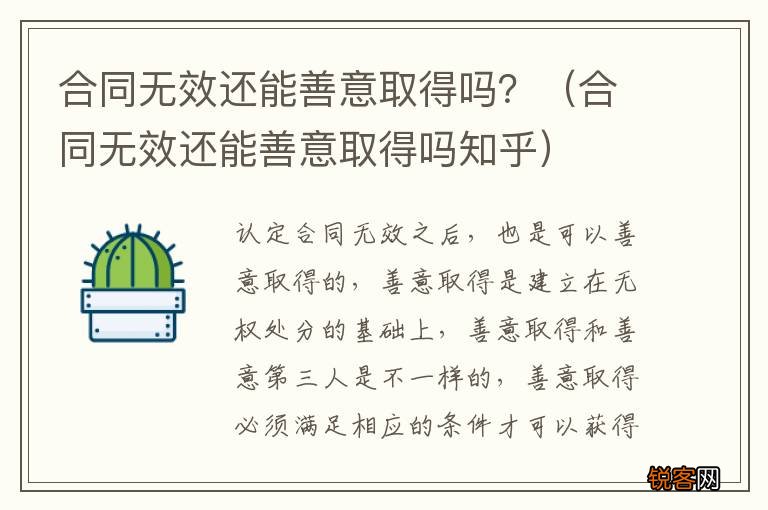合同无效还能善意取得吗知乎 合同无效还能善意取得吗？