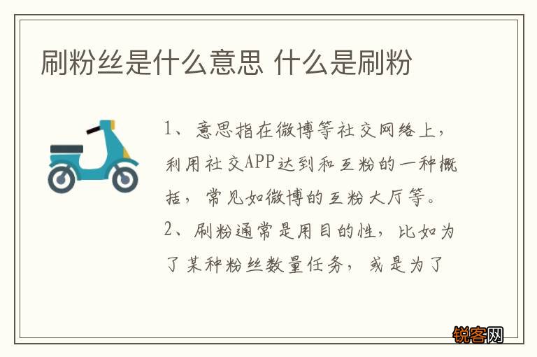 刷粉丝是什么意思 什么是刷粉