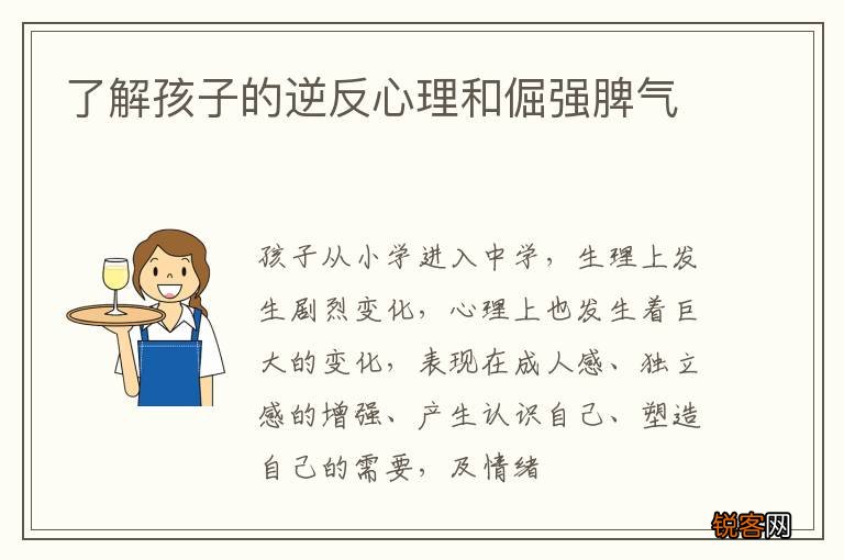 了解孩子的逆反心理和倔强脾气