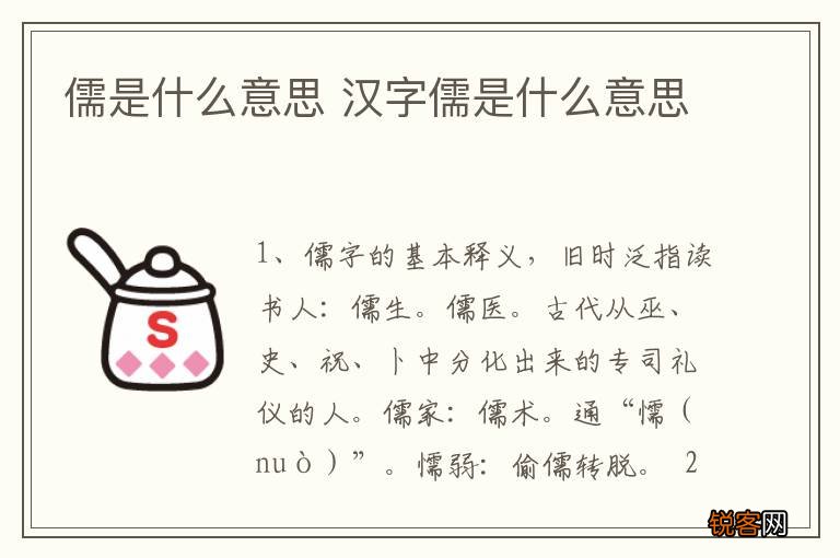 儒是什么意思 汉字儒是什么意思