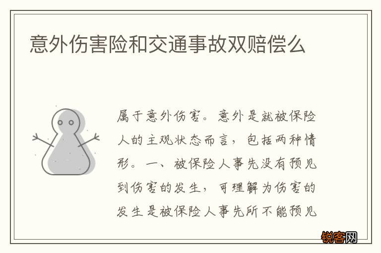 意外伤害险和交通事故双赔偿么