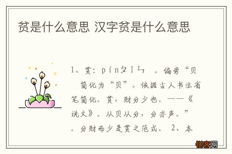 贫是什么意思 汉字贫是什么意思