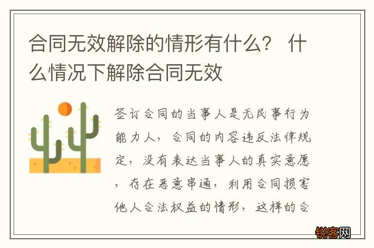 合同无效解除的情形有什么？ 什么情况下解除合同无效