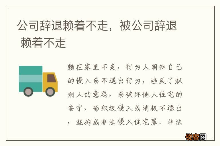 公司辞退赖着不走，被公司辞退 赖着不走