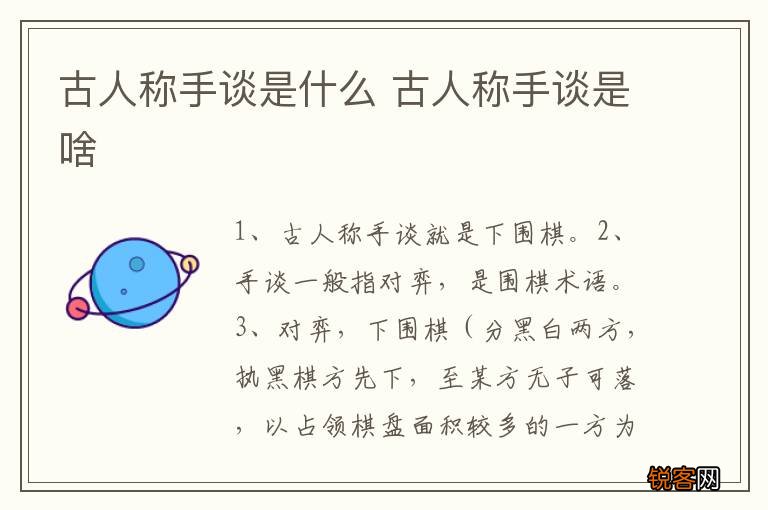 古人称手谈是什么 古人称手谈是啥