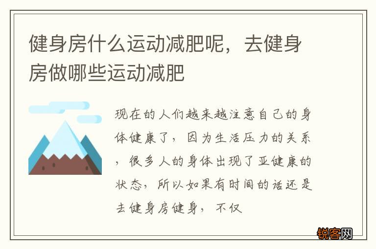 健身房什么运动减肥呢，去健身房做哪些运动减肥