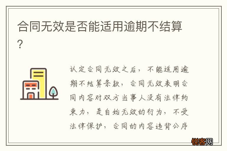 合同无效是否能适用逾期不结算？