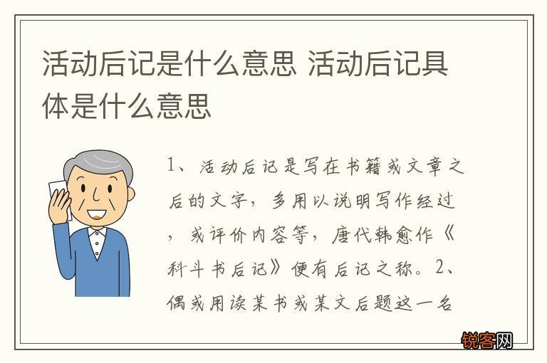 活动后记是什么意思 活动后记具体是什么意思
