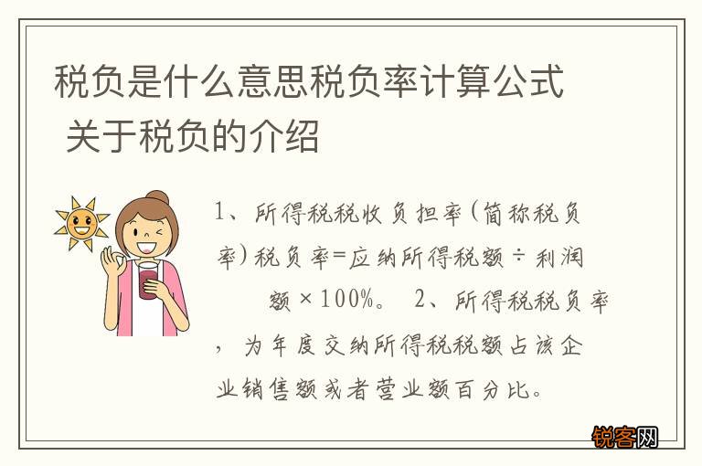 税负是什么意思税负率计算公式 关于税负的介绍