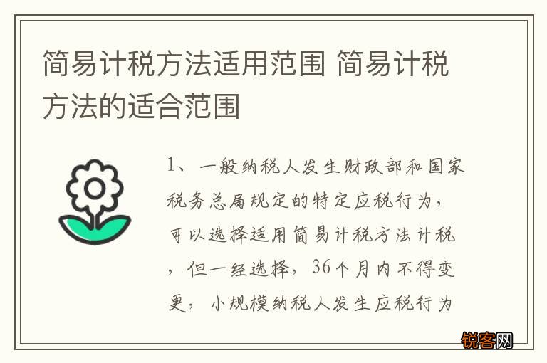 简易计税方法适用范围 简易计税方法的适合范围