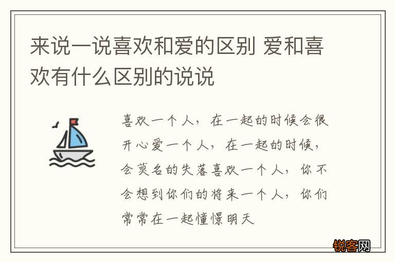 来说一说喜欢和爱的区别 爱和喜欢有什么区别的说说